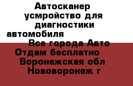 Автосканер, усмройство для диагностики автомобиля Smart Scan Tool Pro - Все города Авто » Отдам бесплатно   . Воронежская обл.,Нововоронеж г.